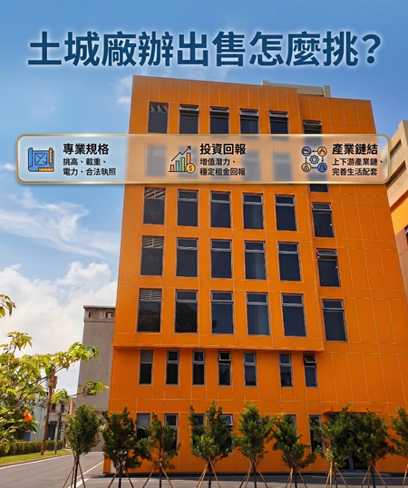 土城廠辦出售怎麼挑?
